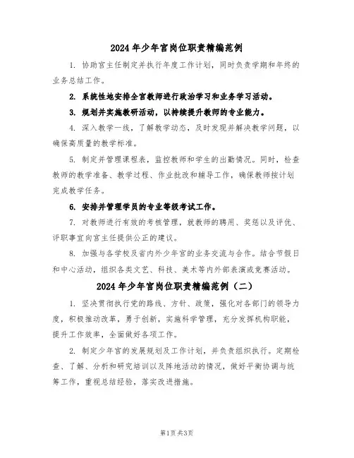 2024年少年宫岗位职责精编范例（三篇）