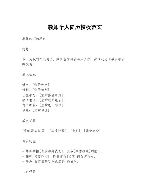 教师个人简历模板范文