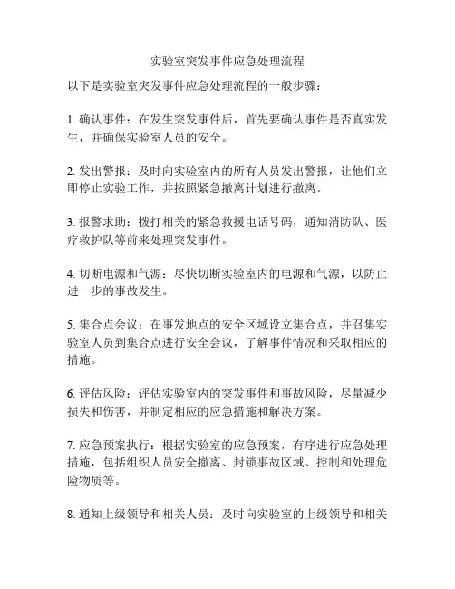 实验室突发事件应急处理流程