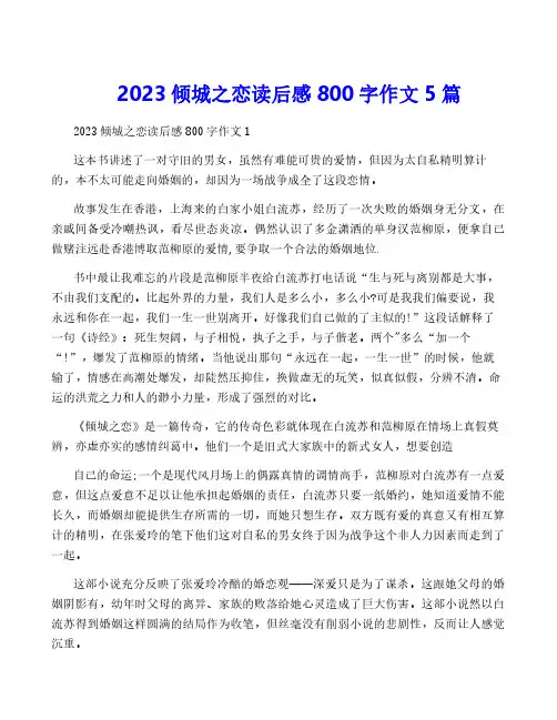 2023倾城之恋读后感800字作文5篇