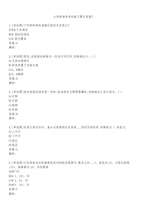 大学航海学考试练习题及答案711