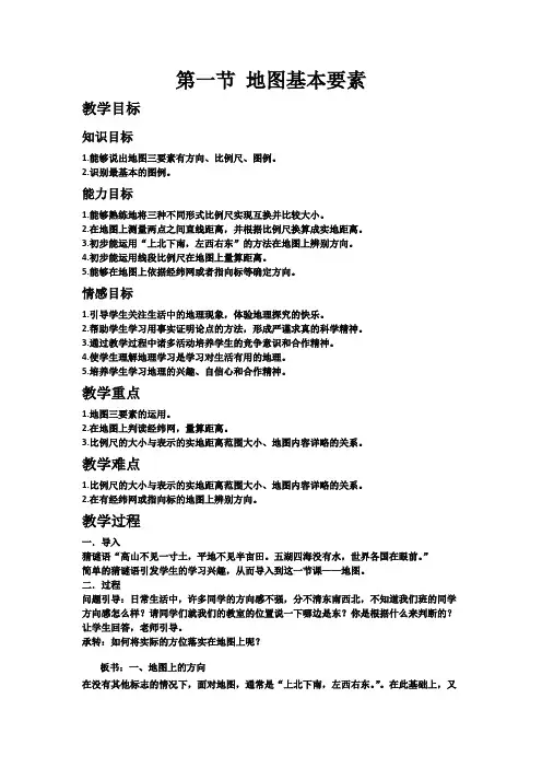商务星球版初中地理七年级上册2.1地图的基本要素教案(1)