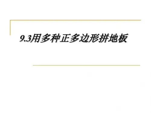 数学：9.3《用正多边形拼地板》课件(华东师大版七年级下)(2019年)