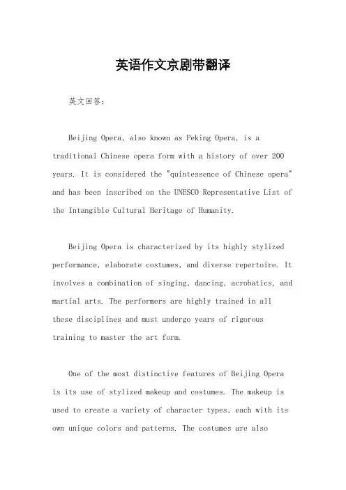 英语作文京剧带翻译