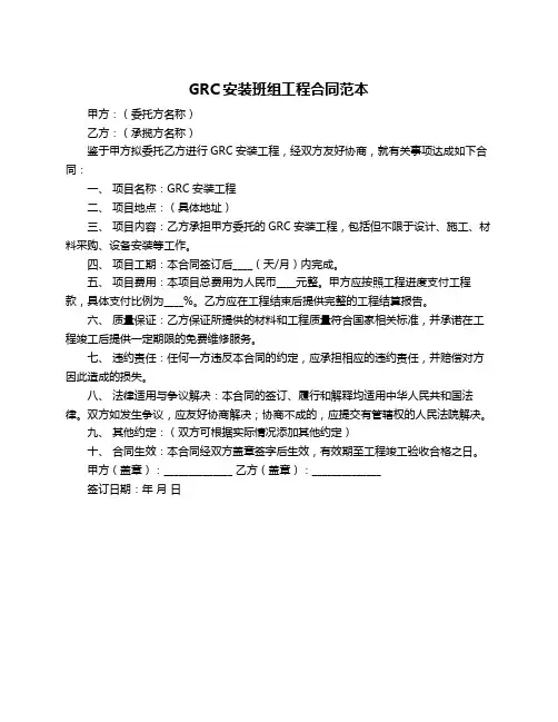 GRC安装班组工程合同范本