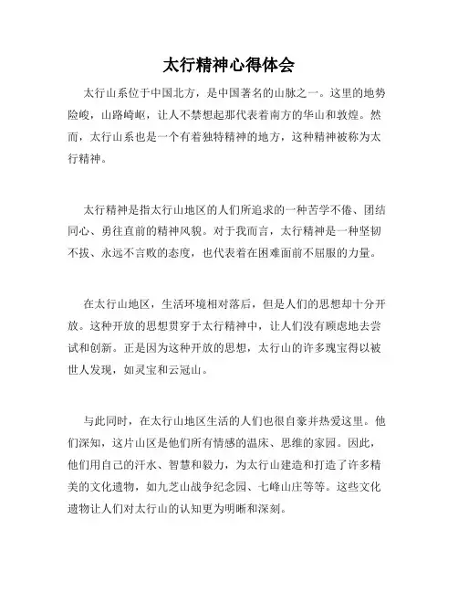 太行精神心得体会