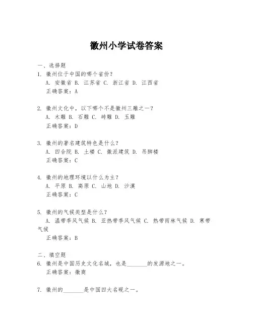 徽州小学试卷答案