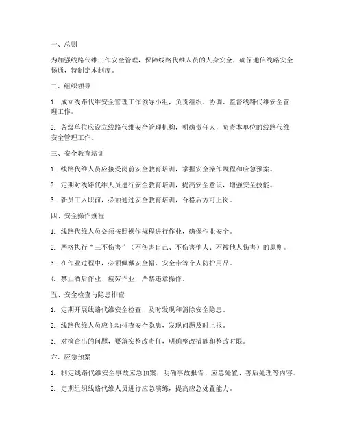 线路代维安全管理制度