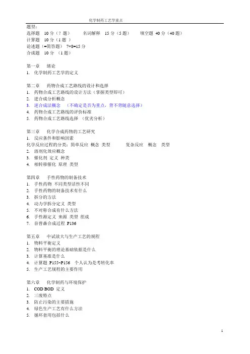 化学制药工艺学考试重点
