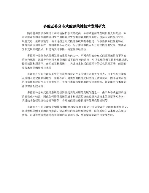 多能互补分布式能源关键技术发展研究