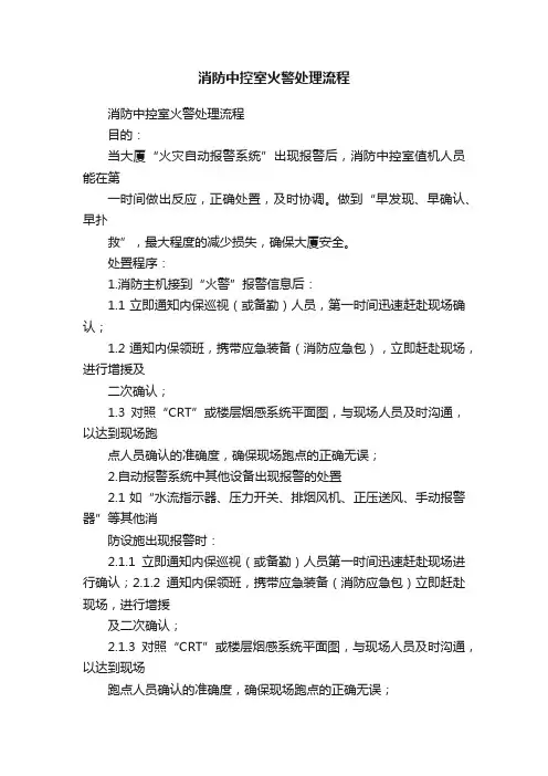 消防中控室火警处理流程