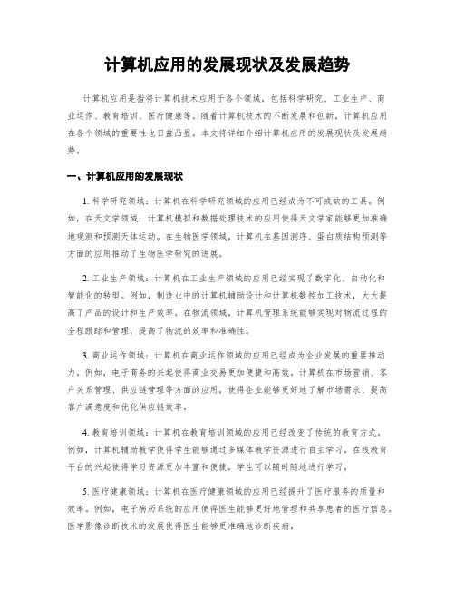 计算机应用的发展现状及发展趋势
