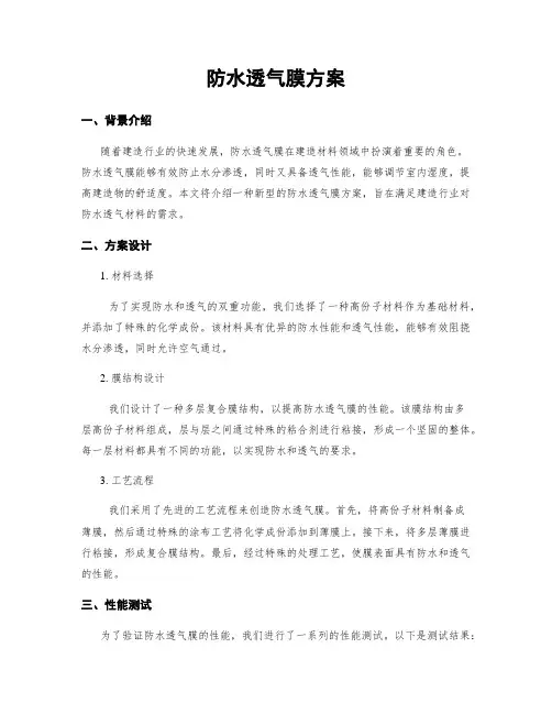 防水透气膜方案