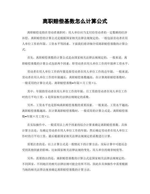 离职赔偿基数怎么计算公式