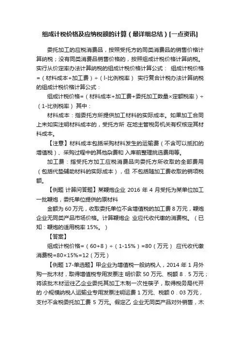 组成计税价格及应纳税额的计算（最详细总结）[一点资讯]