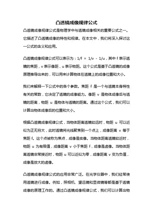 凸透镜成像规律公式