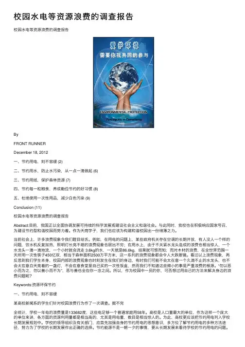 校园水电等资源浪费的调查报告