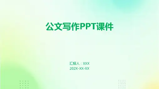 公文写作ppt课件
