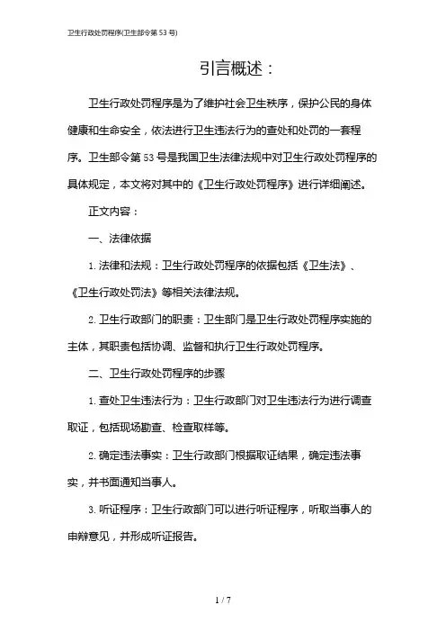 卫生行政处罚程序(卫生部令第53号)