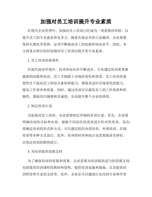 加强对员工培训提升专业素质
