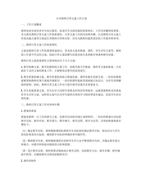 小学教师日常文案工作计划