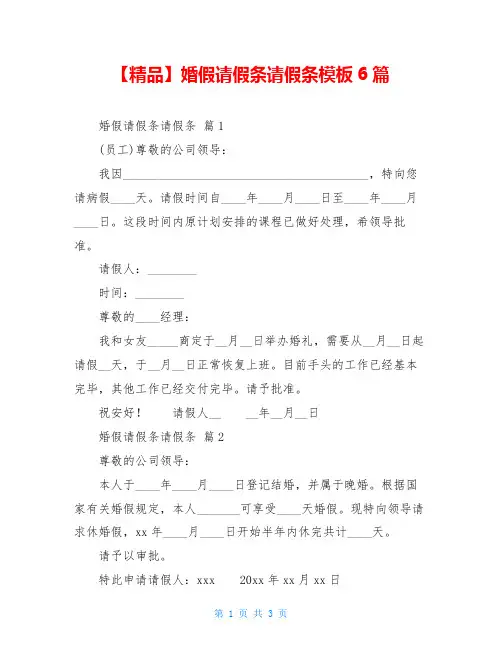 婚假请假条请假条模板6篇