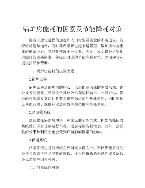 锅炉房能耗的因素及节能降耗对策