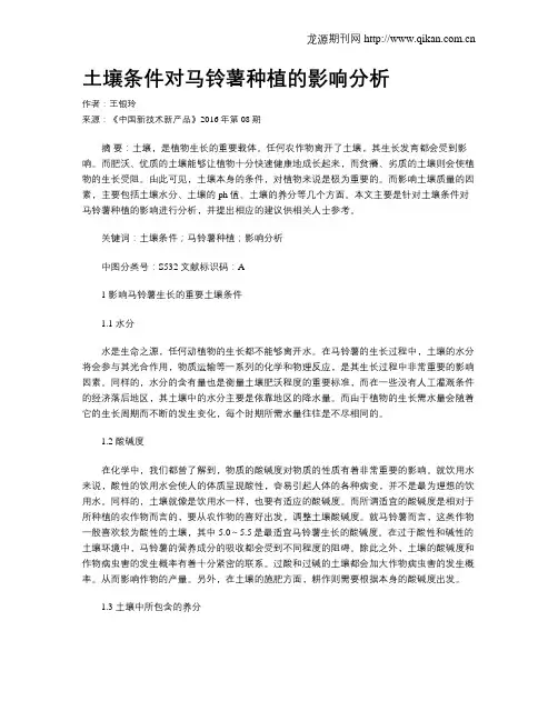 土壤条件对马铃薯种植的影响分析