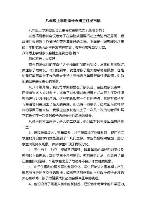 八年级上学期家长会班主任发言稿范文（通用5篇）