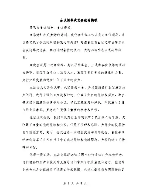 会议闭幕欢送宴致辞模板(二篇)