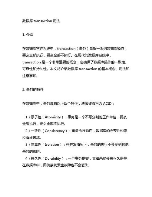 数据库transaction用法