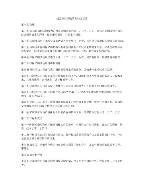 规范招标采购管理制度汇编