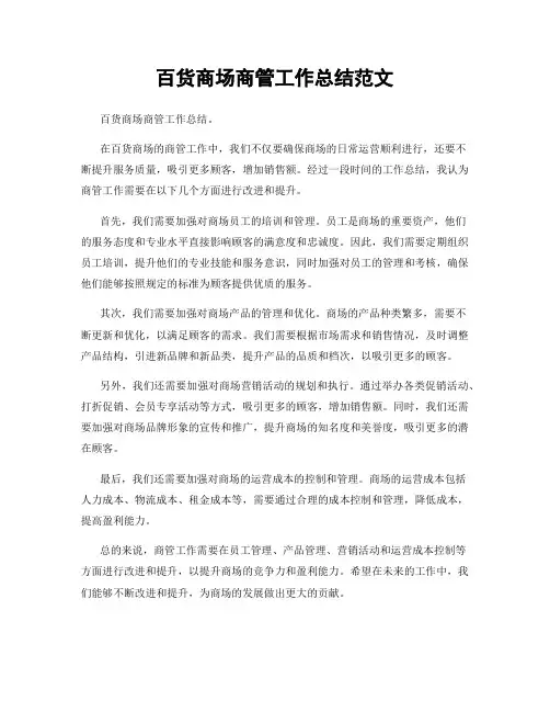 百货商场商管工作总结范文