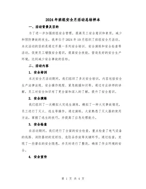 2024年班组安全月活动总结样本(2篇)
