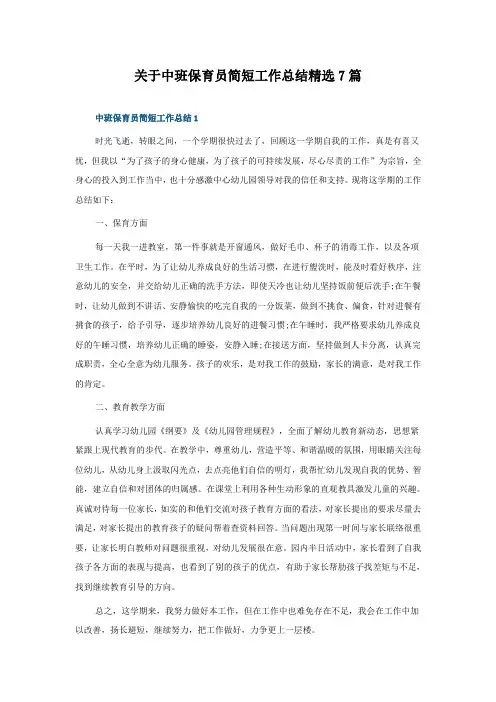 关于中班保育员简短工作总结精选7篇