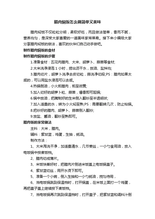 腊肉焖饭怎么做简单又美味