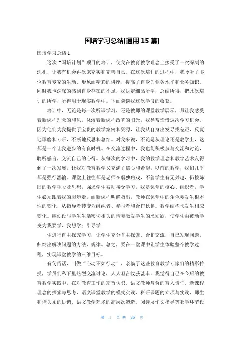 国培学习总结[通用15篇]