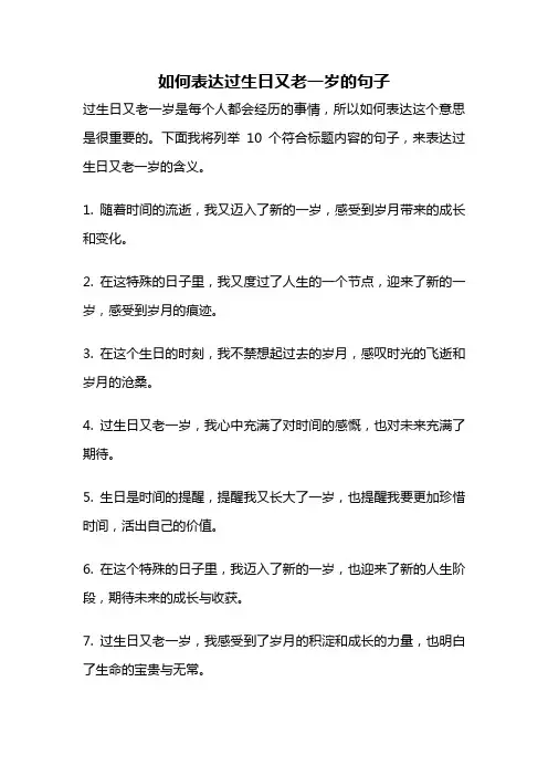 如何表达过生日又老一岁的句子