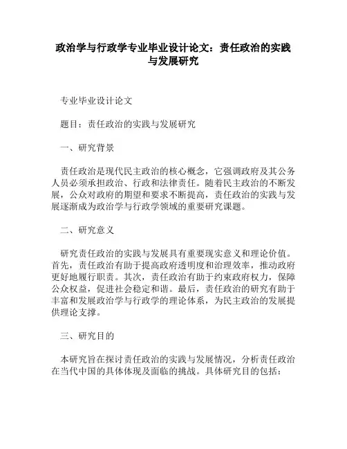 政治学与行政学专业毕业设计论文：责任政治的实践与发展研究