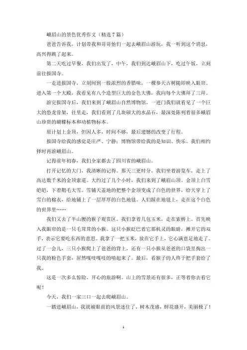 峨眉山的景色优秀作文(精选7篇最新)