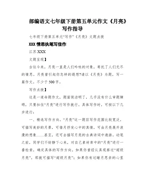 部编语文七年级下册第五单元作文《月亮》写作指导