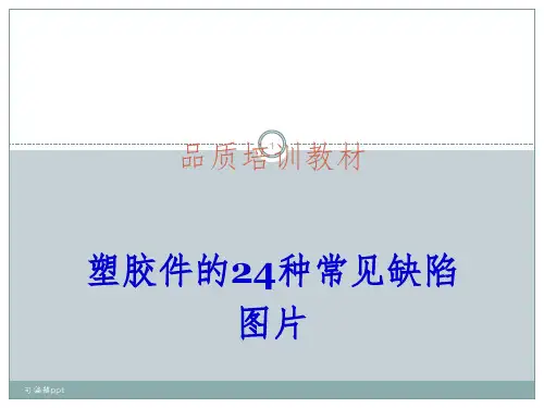 塑胶件的24种常见不良缺陷图片ppt课件