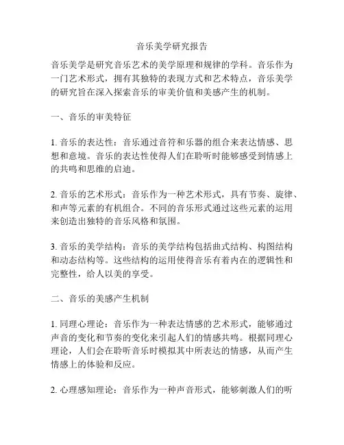 音乐美学研究报告