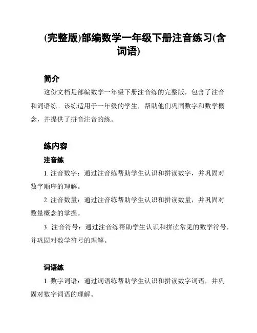 (完整版)部编数学一年级下册注音练习(含词语)