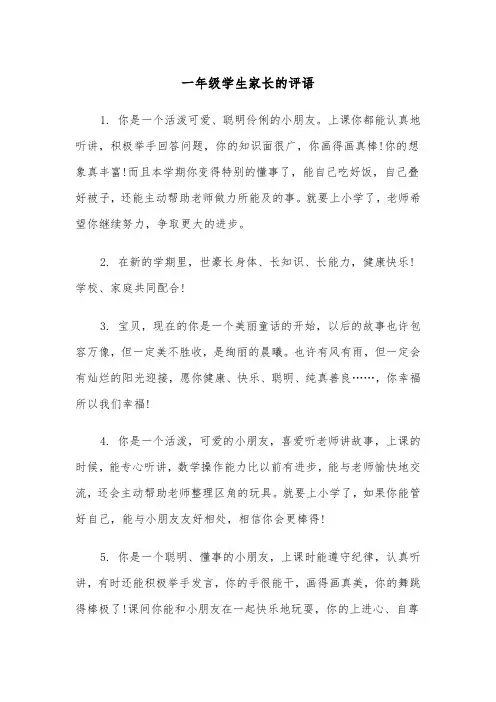 一年级学生家长的评语（四篇）