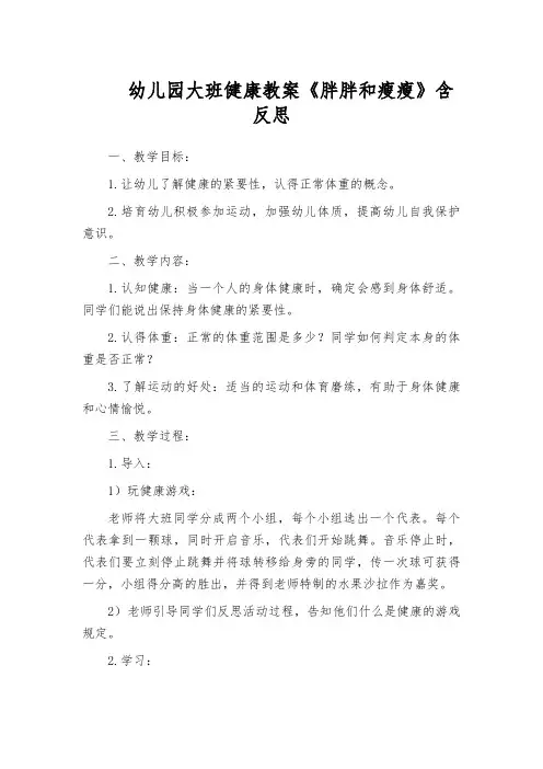 幼儿园大班健康教案《胖胖和瘦瘦》含反思