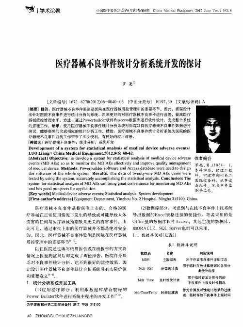 医疗器械不良事件统计分析系统开发的探讨