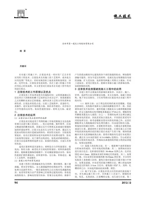 小议注浆技术在房屋建筑施工工程中的应用
