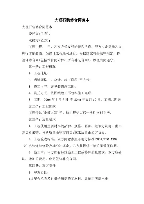 大理石装修合同范本