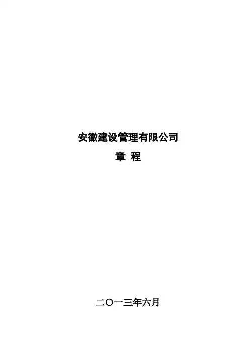 安徽投资发展有限公司章程